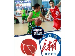 第六届湘商杯湖南人在上海业余篮球联赛将于8月27日开幕图1