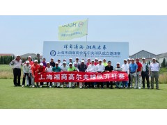 上海市湖南商会高尔夫球队正式成立并举办首次邀请赛图1