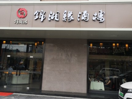 锦湘缘--老乡们心中在沪湘菜的新品牌馆