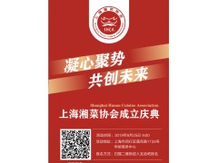 活动预告：上海湘菜协会（上海市湖南商会餐饮分会）将于8月25日召开成立大会图1