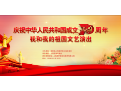 湖南省驻沪办和上海湖南商会将举办庆祝新中国成立70周年歌咏比赛大型文艺演出活动图2