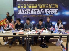 湘商杯第八届湖南人在上海篮球赛第二轮将于本周日（13日）在国金体育中心举行图3