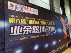 篮球信息：第八届湘商杯湖南人在上海篮球赛决赛和闭幕式将于11月10日举行图2