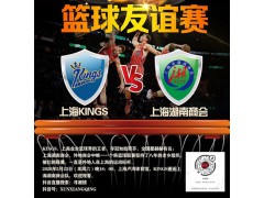 精彩篮球赛来了：5月23日 上海湖南商会篮球队~上海业余界篮球王者队图2