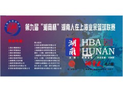 谢东海会长出席湘商杯第九届湖南人在上海篮球赛开幕式图1