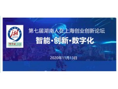 第七次湖南人在上海创新创业论坛将于11月13日在万湘都湘菜馆举行，欢迎大家报名参加图1