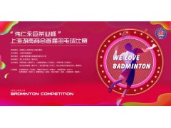 “伟仁永巨茶业杯” 上海湖南商会首届羽毛球比赛将于4月24日在宝钢文化中心举行图1